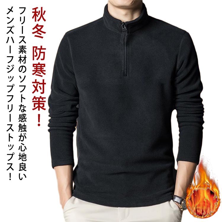 Rakuten - ハーフジップ フリース メンズ 暖かい 裏起毛 トレーナー ハイネックシャツ ゴルフウェア ハーフZIP ポロシャツ 防寒 厚手 カジュアル あったか ボア フリーストレーナー ボアトレーナー カットソー ルームウェア アウトドア スポーツ キャンプ 秋冬 送料無料