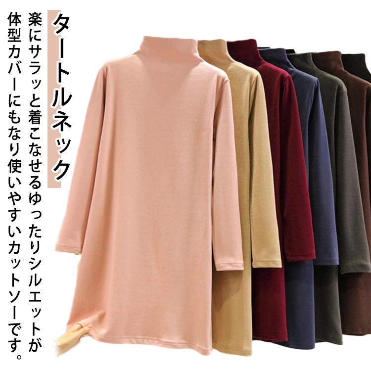 Rakuten - チュニック レディース タートルネック ハイネック カットソー 秋冬 裏起毛 ロング丈 Tシャツ 長袖 あったかインナー ロングT インナーシャツ 防寒 あったか 暖かい プルオーバー トップス インナー 着痩せ 厚手 体型カバー カジュアル 重ね着 無地 シンプル