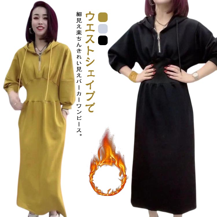 Rakuten - ワンピース 裏起毛 パーカー パーカーワンピース レディース トレーナー スウェットワンピース 春 秋 冬 きれいめ 長袖 ロング丈 マキシ丈ワンピース フード付き ウエストタック ウエストシェイプ 無地 大きいサイズ 暖かい カジュアル きれいめ おしゃれ 送料無料