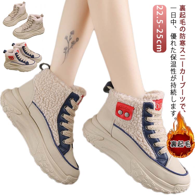 Rakuten - ボア スニーカー 厚底 ブーツ もこもこ 個性的 ハイカット バイカラー 編み上げ 韓国系 レディース 秋 冬 シューズ 防寒 防滑 裏起毛 内ボア カラフル 運動靴 ショートブーツ アンクル丈 足首 かっこいい 厚底靴 婦人 靴 通勤 通学