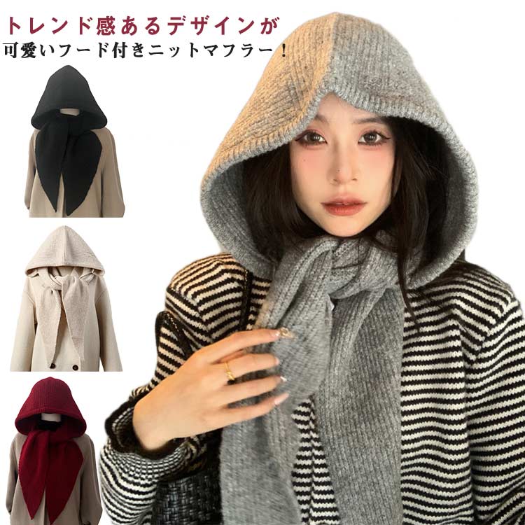 送料無料 5色 マフラー フード付き 帽子 バラクラバ 上品 ウール 耳あて おしゃれ かわいい エレガント レディース 女の子 秋冬 冬物 防寒 防風 保温 小顔 オフィス 通勤 あったか 通学 自転車 一体型 フーディー ネックウォーマー 寒さ対策 プレセント