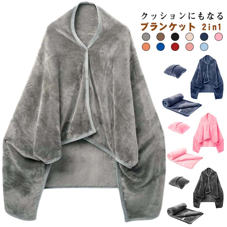 Rakuten - クッションになる ブランケット ひざ掛け 大判 コンパクト 収納 冷房対策 防災 掛け毛布 肩掛け あったか ふわふわ 軽量 洗える 車 トラベル キャンプ 通年 クッション 毛布 折りたたみ 2in1 オフィス 暖かい おしゃれ ポンチョ アウトドア