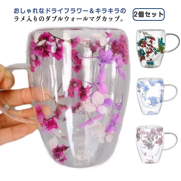 2個セット ダブルウォール グラス マグカップ 350ml 花柄 キラキラ ラメ 二重構造 マグ カップ コップ 取っ手付き 結露しにくい 耐熱ガラス ティーカップ コーヒーカップ 透明 クリア 美しい 北欧 食器 おしゃれ かわいい 食洗機対応