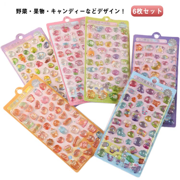 Rakuten - 6枚セット シール 野菜 果物 食べ物 パン キャンディー 飴 3Dシール デコシール ぷくぷくシール スマホケース デコ アルバム 手帳 ステッカー かわいい ぷっくり シール 3D 立体 ご褒美シール 子供 大人 日記シール 送料無料