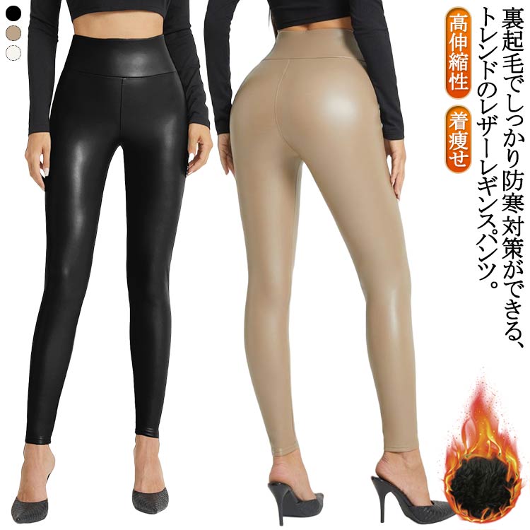 Rakuten - レザーパンツ レディース レギンス 裏起毛 厚手 秋 冬 レザー パンツ 黒 高伸縮性 フェイクレザー パンツ タイト スリム スキニーパンツ 着痩せ ハイウェスト 防風 撥水加工 防水 PUレザー 美脚 防寒 暖かい セクシー カジュアル 10代 20代 30代 40代 50代