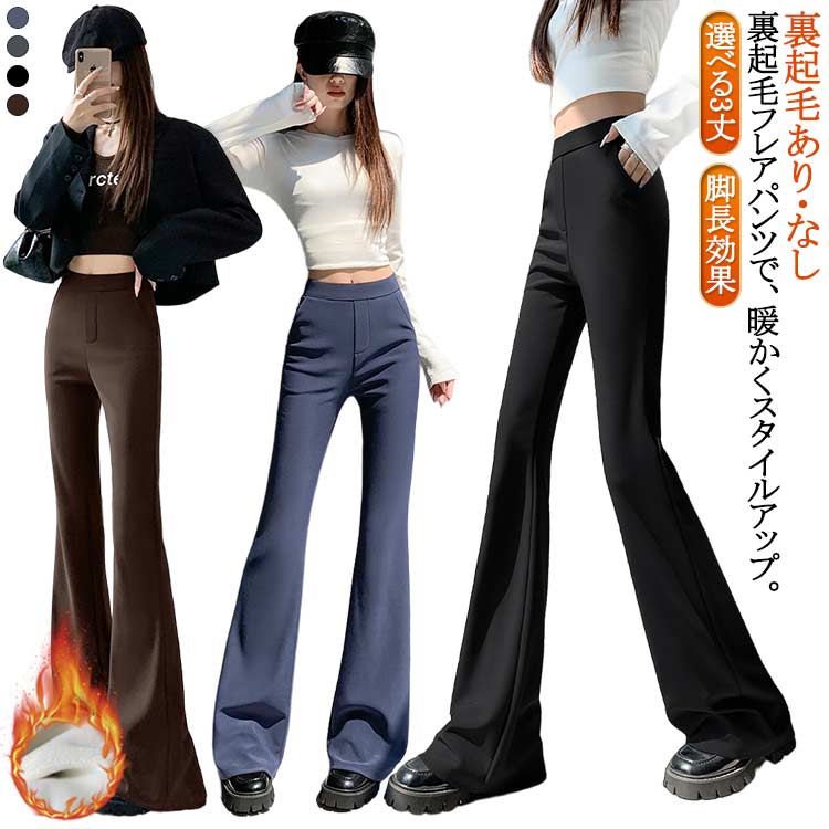 Rakuten - 【裏起毛あり・なし】選べる3丈 フレアパンツ レディース 裏起毛 ロングパンツ ハイウエスト フレア パンツ レギンス レギパン 美脚 防寒 脚長効果 ブーツカット ベルボトム ボトムス 長ズボン 細身 スリム あったか 高身長 低身長 楽ちん ストレッチ ヨガウェア 無地