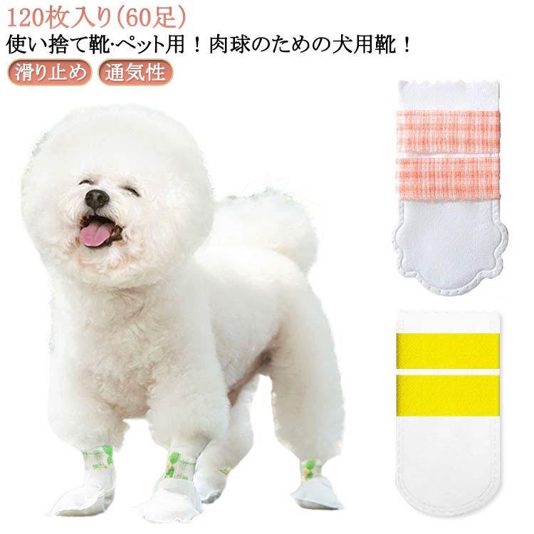 【120枚入】犬 靴 使い捨て 60足 滑り止め ドッグブーツ 犬用靴 猫用 肉球保護 足元の汚れ防止 通気性 ..