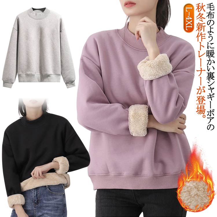 裏ボア スウェット トレーナー 上 裏起毛 レディース トップス プルオーバー 裏シャギー 秋 冬 長袖 長め 丸首 あったか 防寒 フードなし 灰 紫 黒 大きいサイズ L XL 2XL 3XL 4XL 送料無料