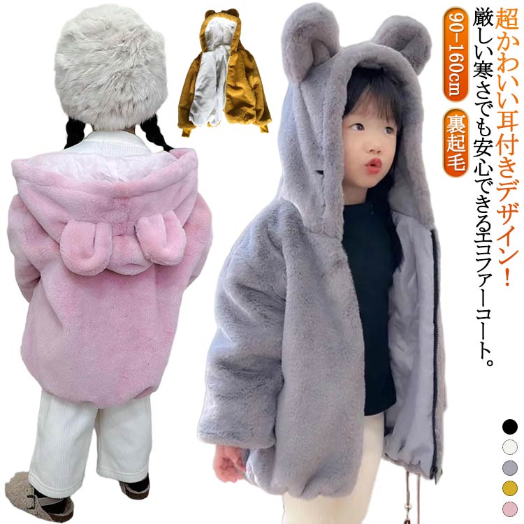 ファーコート 女の子 キッズ フェイクファーコート くま耳 耳付き 裏起毛付き ジャケット 中綿コート ..