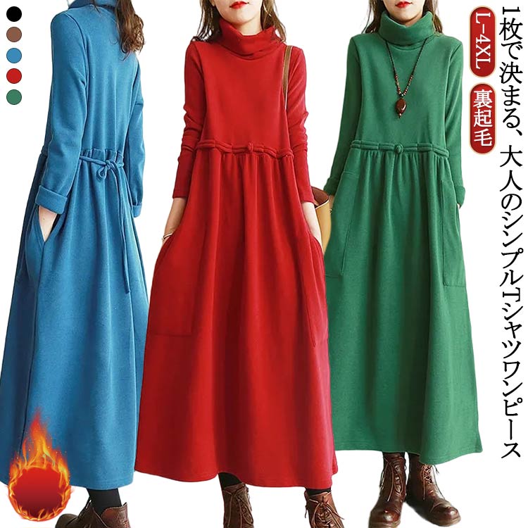 Rakuten - 裏起毛 ワンピース レディース 秋冬 ロングワンピース ハイネック 長袖 マキシワンピース 冬服 ワンピ あったか 防寒 ハイネックワンピース ワンピース ロング マキシ丈 Aライン フレア 無地 大きいサイズ きれいめ おしゃれ カジュアル コーデ 部屋着 ルームウェア