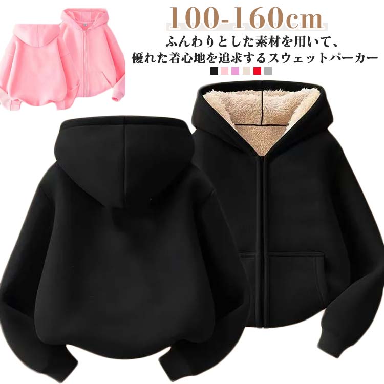100-160cm！ふんわりとした素材を用いて、優れた着心地を追求するスウェットパーカースムーズに開閉できるファスナー、カジュアル感が溢れるポケットの設計で、デイリー使いに適した実用性があるフード付き秋冬に裏起毛に仕上げて、暖かく着られる無地なデザインでカジュアルなど様々なシーンで活躍します。適度な厚みがあって、しっかりと立つと同時に防風効果もあります。 サイズ 100cm 110cm 120cm 130cm 140cm 150cm 160cm サイズについての説明 【100】おすすめ身長90-100cm【110】おすすめ身長100-110cm【120】おすすめ身長110-120cm【130】おすすめ身長120-130cm【140】おすすめ身長130-140cm【150】おすすめ身長140-150cm【160】おすすめ身長150-160cm※上記サイズは平置き実寸になります。サイズ表の実寸法は商品によって1-3cm程度の誤差がある場合がございます。 素材 ポリエステル 色 裏起毛パープル 裏起毛ピンク 裏起毛ブラック 裏起毛グレー 薄手パープル 薄手ピンク 薄手ブラック 薄手グレー 薄手レッド 薄手ベージュ 備考 ●サイズ詳細等の測り方はスタッフ間で統一、徹底はしておりますが、実寸は商品によって若干の誤差(1cm〜3cm )がある場合がございますので、予めご了承ください。 ●商品の色は、撮影時の光や、お客様のモニターの色具合などにより、実際の商品と異なる場合がございます。あらかじめ、ご了承ください。 ●製品によっては、生地の特性上、洗濯時に縮む場合がございますので洗濯時はご注意下さいませ。 ▼色味の強い製品によっては他の衣類などに色移りする場合もございますので、速やかに（脱水、乾燥等）するようにお願いいたします。 ▼生地によっては摩擦や汗、雨などで濡れた時は、他の製品に移染する恐れがございますので、着用の際はご注意下さい。 ▼生地の特性上、やや匂いが強く感じられるものもございます。数日のご使用や陰干しなどで気になる匂いはほとんど感じられなくなります。