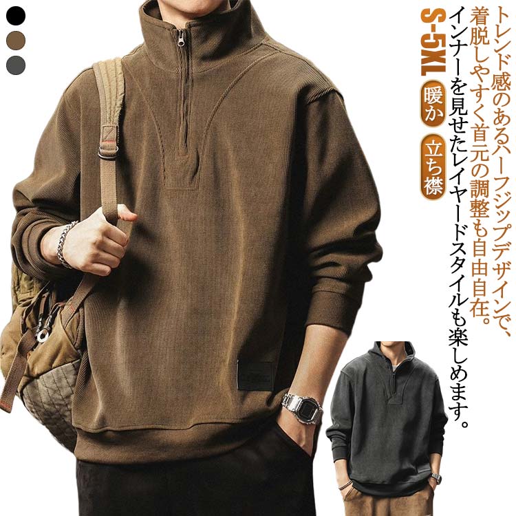 Rakuten - コーデュロイ トレーナー メンズ 長袖 ハーフジップ ハイネック トップス プルオーバー ハーフZIP 無地 スウェットトレーナー 大きいサイズ ゴルフ ゴルフウェア メンズトレーナー ロンT スポーツ ストリート系 カジュアル 秋冬 防寒 アウトドア 送料無料