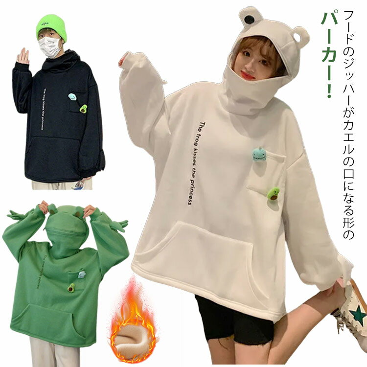 Rakuten - 裏起毛 薄手 2タイプ パーカー レディース メンズ カップル 長袖 かえる柄 かわいい 韓国風 動物 蛙 ゆったり 学生 萌え トップス ペアルック パーカー ゆったり スウェット カジュアル フード付き プルオーバー カップル服 カエル目 トレーナー 男女兼用