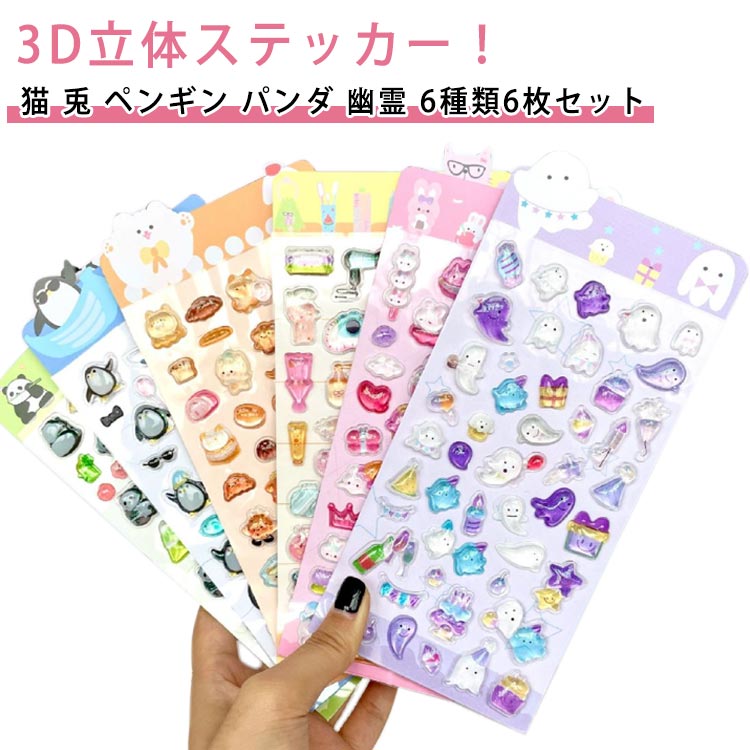 乐天商城 - 6枚セット ご褒美シール 可愛い 3D立体 ぷくぷくシール 立体シール 装飾用 スマホケース DIY用 手作り 手帳 ステッカー キラキラ デコ ぷっくり シール アルバム 子供用 デコシール 幼児用 3Dシール 日記帳用 キャラクター 手芸用 送料無料