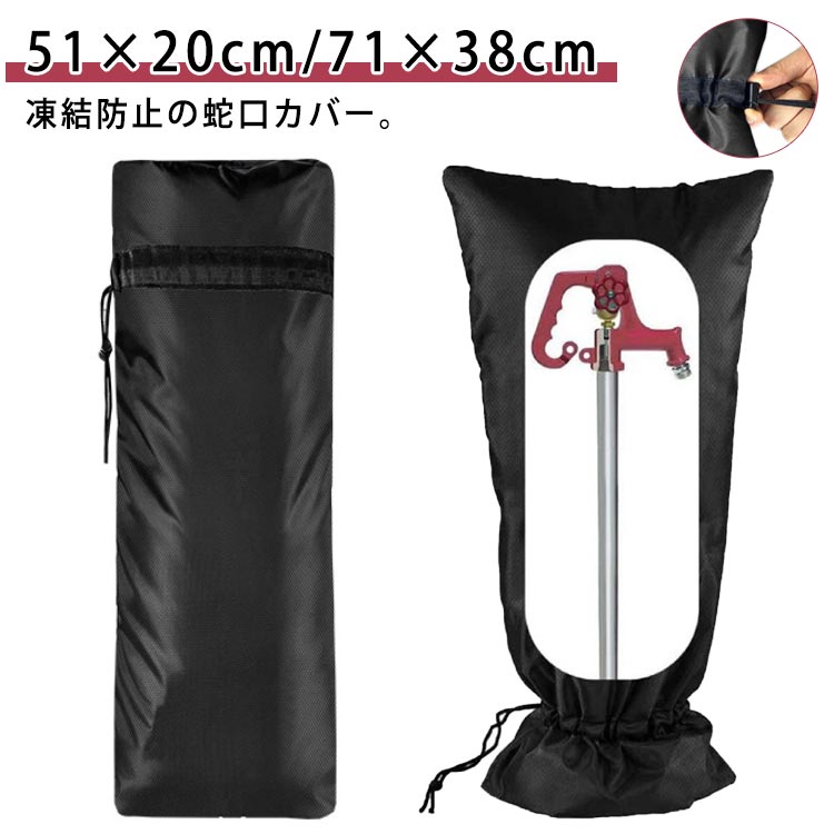 水道 凍結防止 蛇口カバー 凍結防止カバー ドローストリング 大きいサイズ 保護カバー ロング 51×20cm ..