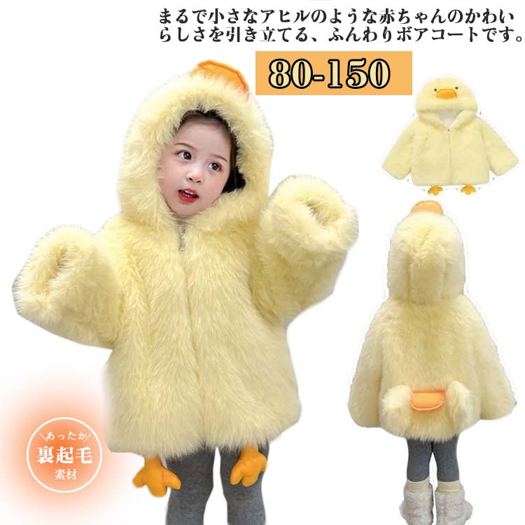 Rakuten - ボアコート キッズ 子供服 アウター アヒル ファーコート 女の子 冬服 厚手 トップス コート ジャケット 無地 フード付き 暖かい 防寒 おしゃれ 可愛い 小さなあんよ付き ふわふわ もこもこ 防風 保温 秋冬用 ギフト 子供用 外出着 可愛い 通学 通園 80～150