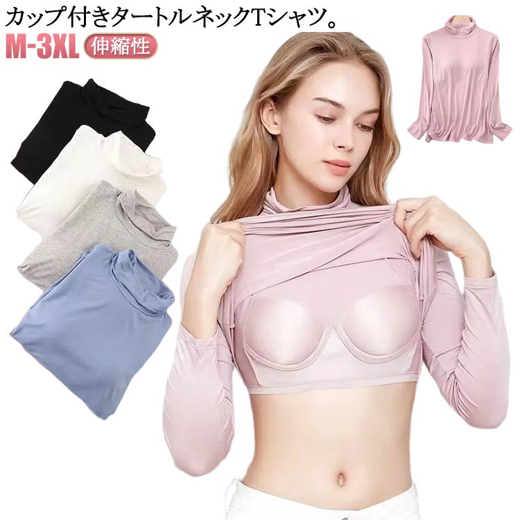 Rakuten - 送料無料 カップ付き Tシャツ レディース カップ付きインナー タートルネック ハイネック カットソー ブラトップ インナー 大きいサイズ 肌着 部屋着 アンダーウエア ストレッチ 伸縮性 締め付けない シンプル 無地 女性 春 秋 冬 M-3XL