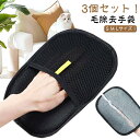 ペット用静電気除去手袋 犬用抜け毛クリーナー 抜け毛グローブ ペット 通気性 持ち運び らくらく ペットの毛抜け手袋 両面メッシュ 3個セット 3個セット 洗える 解消手袋 猫の毛除去手袋 頑丈 猫の毛除去手袋 ペット