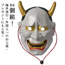 おめん 和風 鬼 仮面 はんにゃ 仮装 般若 お面 ドッキリ 怖い 日本 能面 パーティ 変装 2個組 ハロウィン 節分 仮面 般若 はんにゃ 般若のお面 お面...