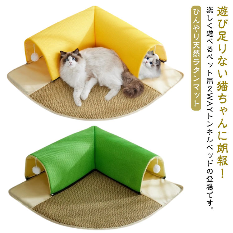 遊び足りない猫ちゃんに朗報！楽しく遊べるペット用2WAYトンネルベッドの登場です。【ひんやり天然ラタンマット】運動不足・イライラしている・元気があり余っている猫ちゃんにおすすめです。もぐったり、隠れたり、毛玉ボールで遊べます♪2WAY型トンネルで「L字型のトンネル」と「ひんやりマット」が使えます。裏面の生地は滑り止め仕様になっており、やんちゃな子でも安心して遊べます。夏用のござと組み合わせて、暑い時にも、ぐっすり眠ることができます。愛犬や愛猫の寝床として柔らかくて肌触りも良いです。使わないときはクッションを取り外して折りたたむことが出来るのでコンパクトに収納することが出来ます。ネコちゃんはもちろん子犬にもおすすめの遊び心をくすぐるペット用2WAYトンネルベッドになっています。丸洗い可能なので、ずっと衛生的に使い続けられます。 サイズ 【S】直径50cm 【M】直径60cm 【L】直径70cm サイズについての説明 【S】直径50cm 【M】直径60cm 【L】直径70cm 素材 ポリエステル、天然ラタン 色 イエロー グリーン 備考 ●サイズ詳細等の測り方はスタッフ間で統一、徹底はしておりますが、実寸は商品によって若干の誤差(1cm～3cm )がある場合がございますので、予めご了承ください。 ●製造ロットにより、細部形状の違いや、同色でも色味に多少の誤差が生じます。 ●パッケージは改良のため予告なく仕様を変更する場合があります。 ▼商品の色は、撮影時の光や、お客様のモニターの色具合などにより、実際の商品と異なる場合がございます。あらかじめ、ご了承ください。 ▼生地の特性上、やや匂いが強く感じられるものもございます。数日のご使用や陰干しなどで気になる匂いはほとんど感じられなくなります。 ▼同じ商品でも生産時期により形やサイズ、カラーに多少の誤差が生じる場合もございます。 ▼他店舗でも在庫を共有して販売をしている為、受注後欠品となる場合もございます。予め、ご了承お願い申し上げます。 ▼出荷前に全て検品を行っておりますが、万が一商品に不具合があった場合は、お問い合わせフォームまたはメールよりご連絡頂けます様お願い申し上げます。速やかに対応致しますのでご安心ください。