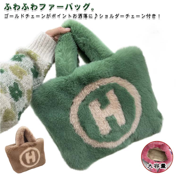 Rakuten - トートバッグ レディース ふわふわ もこもこ フェイクファー ファーバッグ ハンドバッグ トートバッグ ショルダーベルト付き 2way ショルダーバッグ Hマーク おしゃれ 大容量 きれいめ 通勤 通学 カバン 軽量 クリスマス プレゼント 送料無料