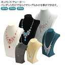展示 収納 ジュエリースタンド 29cm ネックレススタンド ネックレストルソー 店舗展示 アクセサリー ネックレス 25cm コレクション アクセサリー ディスプレイ スタンド ショップ スタンド 撮影用 ネックレススタンド 飾る 掛け おしゃれ