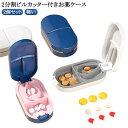 ピルカッター 滑らない お薬ケース ピルカッター付きお薬ケース 半分 タブレット 常備薬 2分割 4分割 軽い サプリメント 服用薬 ピルケース ピルカッター ...