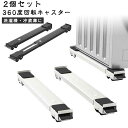 伸縮式 洗濯機スライド台 360度回転 洗濯機 360度回転 冷蔵庫 キャスター 移動 移動 置き台 台 2個セット 調節可能 長さ調節 耐荷重300KG 滑り...