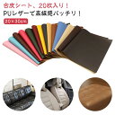 20×30cm 生地 合皮 テープ 防水 合皮補修シート ソファ 20枚入り バイクシート補修 椅子用 貼るレザー フェイクレザー生地 ソファー補修 レザー シ...