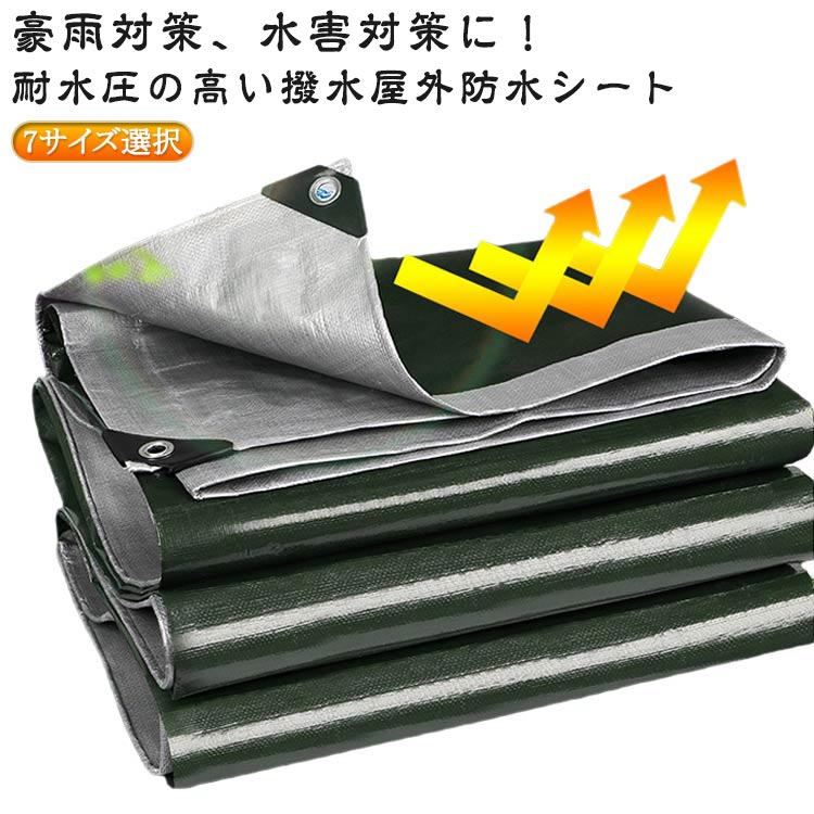 7サイズ選択！豪雨対策、水害対策に！耐水圧の高い撥水屋外防水シート軽くて丈夫なPE素材で作られており、耐傷性・耐久性・耐摩耗性が良く、長寿命。柔らかく畳みやすいので、収納にも大変便利両面に防水コーティングが施されており、耐候性に優れ、強度は抜群！日光、雨、ホコリ、紫外線、雪、霜など、様々な過酷な環境下でも荷物をしっかりガードしてくれる便利なハトメは、防錆で頑丈なアルミ合金製。使い勝手の良いロープ付きでさらに便利！ サイズ 2*2（ロープ無し） 2*3（ロープ無し） 2*4（ロープ無し） 2*5（ロープ付き） 2*6（ロープ付き） 3*3（ロープ付き） 3*4（ロープ付き） サイズについての説明 ※サイズ表の実寸法は商品によって1-5cm程度の誤差がある場合がございます。 素材 PE 色 グリーンシルバー 備考 ●サイズ詳細等の測り方はスタッフ間で統一、徹底はしておりますが、実寸は商品によって若干の誤差(1cm～3cm )がある場合がございますので、予めご了承ください。 ●製造ロットにより、細部形状の違いや、同色でも色味に多少の誤差が生じます。 ●パッケージは改良のため予告なく仕様を変更する場合があります。 ▼商品の色は、撮影時の光や、お客様のモニターの色具合などにより、実際の商品と異なる場合がございます。あらかじめ、ご了承ください。 ▼生地の特性上、やや匂いが強く感じられるものもございます。数日のご使用や陰干しなどで気になる匂いはほとんど感じられなくなります。 ▼同じ商品でも生産時期により形やサイズ、カラーに多少の誤差が生じる場合もございます。 ▼他店舗でも在庫を共有して販売をしている為、受注後欠品となる場合もございます。予め、ご了承お願い申し上げます。 ▼出荷前に全て検品を行っておりますが、万が一商品に不具合があった場合は、お問い合わせフォームまたはメールよりご連絡頂けます様お願い申し上げます。速やかに対応致しますのでご安心ください。