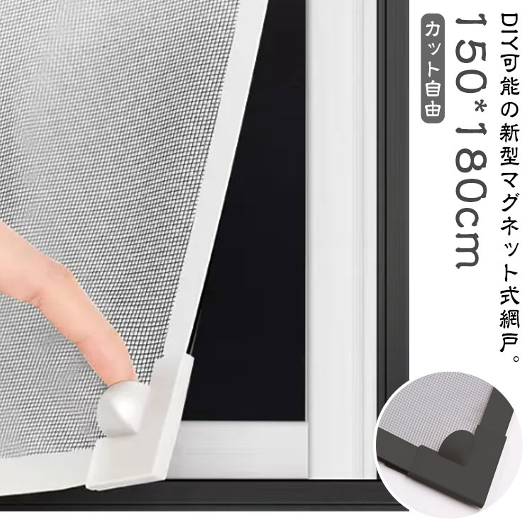 Rakuten - 網戸 ネット マグネット カット自由 DIY可能 簡易網戸 貼る網戸 取り付け 簡単 網戸カーテン 窓 蚊帳カーテン 賃貸 窓用 防虫ネット 虫よけ 防虫 防蚊 換気 風通し DIYキット編み戸 虫除け 補修 張替え ネット 貼るだけ 網戸の網 網戸キット 防虫網 幅100/120/140cm 【送無】