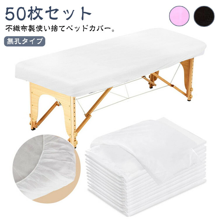 使い捨て ベッドカバー 不織布 50枚入 マッサージベッドカバー 無孔 エステベッドカバー 整体ベッドカ..