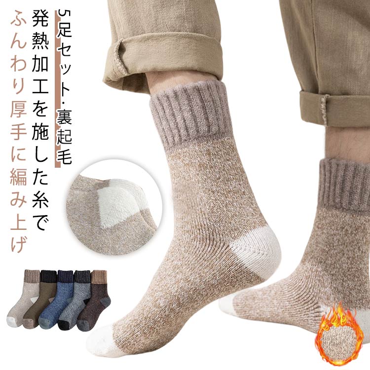 Rakuten - 【5足セット】 防寒 靴下 厚地 裏起毛 メンズ あったか靴下 5足組 冬 ルームソックス ポカポカ ソックス 足が冷えない 節電対策 防寒 寒さ対策 温かい あたたかい 冷えとり ウール 高品質 紳士用 くつした カジュアル 無地 おしゃれ プレゼント ギフト 送料無料