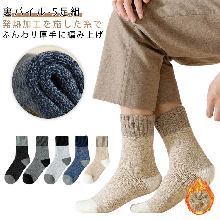 Rakuten - 【5足セット】 防寒 靴下 厚地 裏パイル ポカポカ ソックス メンズ あったか靴下 5足組 冬 ルームソックス 足が冷えない 節電対策 防寒 寒さ対策 温かい あたたかい 冷えとり 紳士用 くつした カジュアル 無地 おしゃれ プレゼント ギフト 送料無料