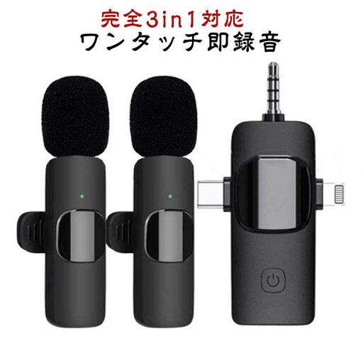 Type-C 2人同時使用 ワイヤレスピンマイク 瞬時接続 Android ワイヤレス 3点セット iPhone マイク カメラ スマホマイク 360°集音録音 ミニマイク ワイヤレスマイク PC 3.5mm対応 ノイズ軽減 クリップ式 ワイヤレスマイク Vlog撮影 動画 YouTube TikTok生放送 Type-C 2人同時使用 ワイヤレスピンマイク 瞬時接続 Android ワイヤレス 3点セット iPhone マイク カメラ スマホマイク 360°集音録音 ミニマイク ワイヤレスマイク PC 3.5mm対応 ノイズ軽減 クリップ式 ワイヤレスマイク Vlog撮影 動画 YouTube TikTok生放送