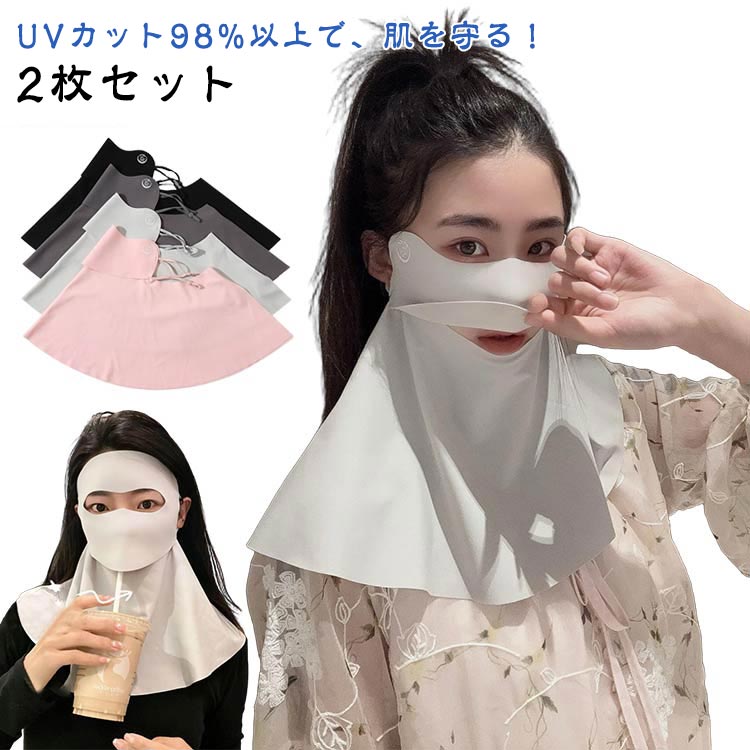 uv フェイスガード 日焼け止め ネックカバー バイク 2枚組 フェイスカバー シルク 夏 ネックガード 冷感 ゴルフ アウトドア スポーツ 耳かけ テニス 登...