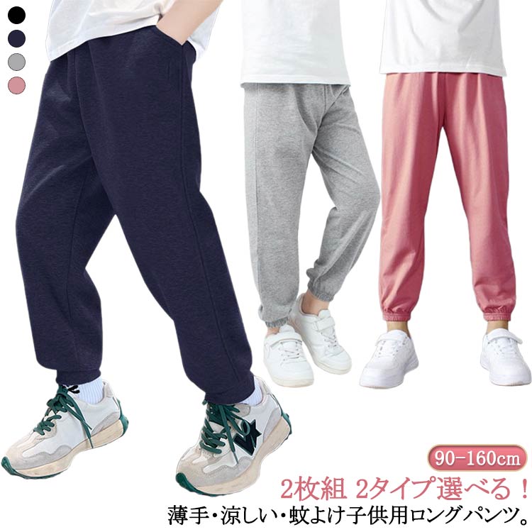 100 2枚組 160cm 速乾 150 春夏秋 男の子 140 120 パンツ 110 蚊よけパンツ 130 ボトムス パンツ 男の子 吸汗 無地 スウェットパンツ キッズ 夏 女の子 男の子 薄手 ロングパンツ 150 裾リブ 女の子 長ズボン シンプル 男児 ボーイズ 女児 子供服