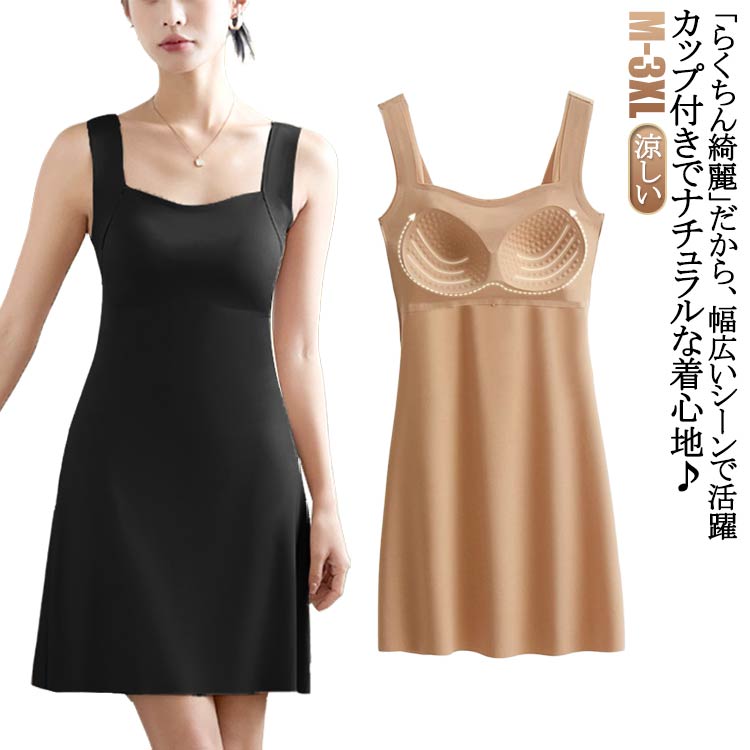 ワンピース ロング丈タンクトップタイプ 春夏 肌着 夏 ひんやり 涼しい インナーワンピースブラトップ ..