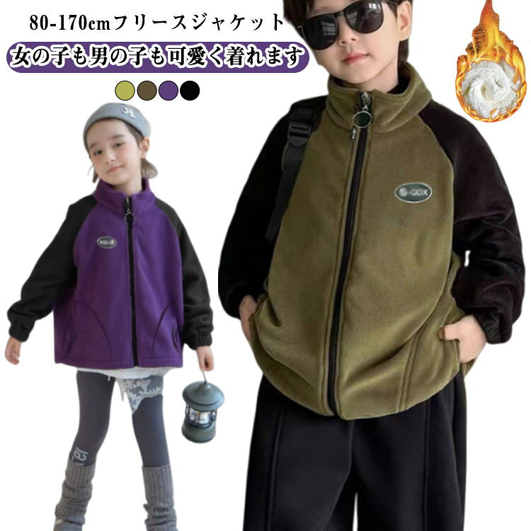 Rakuten - ブルゾン キッズ アウター フードなし 子供 ジャケット フリース ジャンパー もこもこ 厚手 裏起毛 防寒着 ボア コート 男の子 女の子 ファスナー 暖かい ジュニア かっこいい 秋 冬 立ち襟 スタンドカラー ジップジャケット 配色 送料無料 韓国ファッション