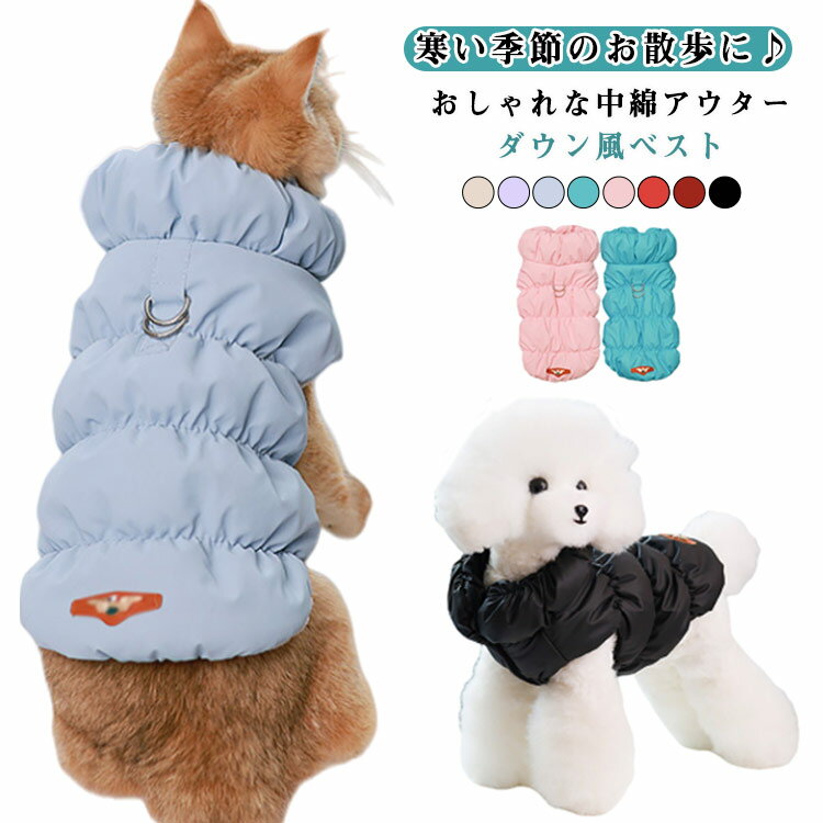 犬服 犬の服 ハーネス ドッグウェア 中綿 ダウン 風 ベスト アウター コート 袖なし ジャケット 裏起毛 あったか 防寒 秋 冬 Dカン付き 洋服 ペット服 可愛い おしゃれ ペット グッズ 暖かい 抜け毛防止 お散歩服 防寒服 寒さ対策 犬洋服 小型犬 中型犬