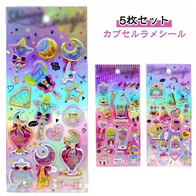 Rakuten - 【5枚セット】カプセルラメシール ぷくぷくシール ぷくぷく シール 立体シール 女の子 小学生 ギャル コギャル シール帳 カラフル 派手 原宿 キラキラ SNS シール帳 ノート 交換 デコ デコシール 友達 誕生日 プレゼント ノート かわいい 文房具