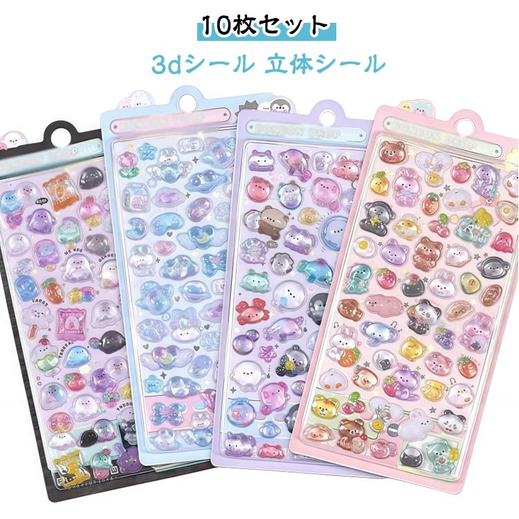 Rakuten - 10枚セット 3dシール 立体シール ぷくぷくシール ご褒美シール かわいいシール 可愛い 立体 シール 装飾用 ごほうびシール DIY用 手帳 ステッカー アルバム スマホケース飾り キラキラ 子供 デコシール 幼児用3Dシール 手帳ご褒美シール 日記シール 送料無料