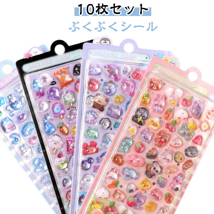 Rakuten - シール 10枚セット ぷくぷくシール ご褒美シール 可愛い 立体 シール ぷっくり 装飾用 ごほうびシール DIY用 手帳 ステッカー アルバム スマホケース飾り キラキラ 子供 デコシール 幼児用3Dシール 手帳ご褒美シール 日記シール 送料無料