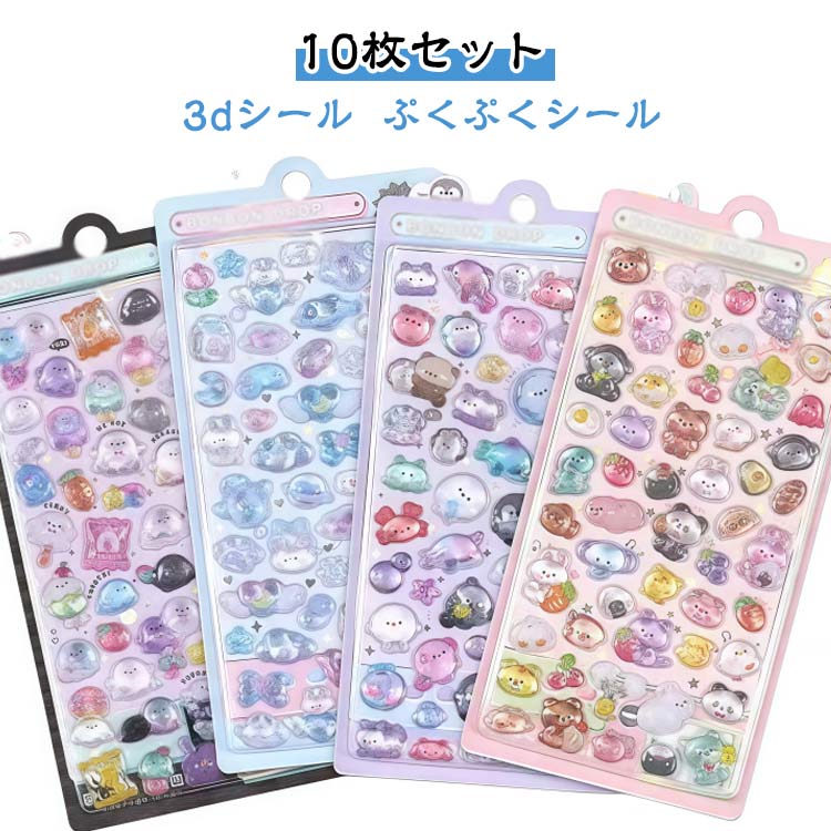 Rakuten - 3dシール 10枚セット ぷくぷくシール ご褒美シール 可愛い 立体 シール ぷっくり 装飾用 ごほうびシール DIY用 手帳 ステッカー アルバム スマホケース飾り キラキラ 子供 デコシール 幼児用3Dシール 手帳ご褒美シール 日記シール 送料無料