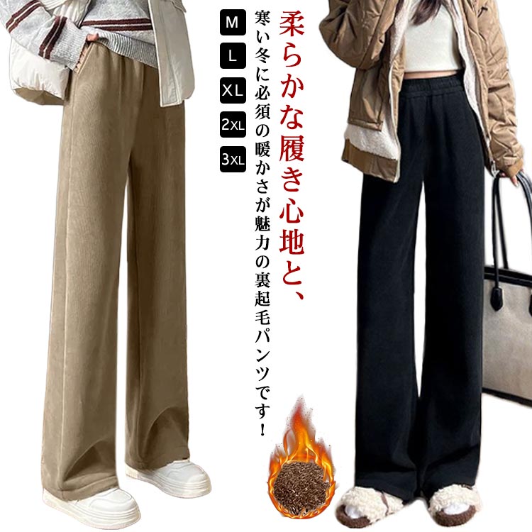 Rakuten - 裏起毛 パンツ ワイドパンツ 裏ボアパンツ レディース ズボン ボアパンツ 極暖 暖パン 冬服 秋 冬 暖かい きれいめ 裏ボア ボトムス 美脚 ストレートパンツ リブパンツ ゆったり カジュアル あったか 長ズボン カジュアル ルームウェア 無地