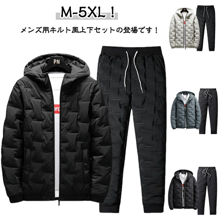 M-5XL！メンズ用キルト風上下セットの登場です！ポリエステル素材を使用し、厚手であったかい、軽い着心地、機能的で保温性に優れた中綿ジャケット+中綿パンツ。防寒着ならこれ！軽い中綿素材を入り、防寒対策バッチリ。足首をリブで絞ったジョガータイプ、伸縮性があり程よいフィット感のある仕上がりです。お部屋着としてはもちろん、外出時やレジャーなどウォーキングや自転車など、スポーティーなシーンにもおすすめ。 サイズ M L XL 2XL 3XL 4XL 5XL サイズについての説明 サイズ：写真通り※上記サイズは平置き実寸になります。サイズ表の実寸法は商品によって1-3cm程度の誤差がある場合がございます。 素材 ポリエステル 色 ブラック（ジョガー＆上下） ベージュ（ジョガー＆上下） グリーン（ジョガー＆上下） ブラック（ストレート＆上下） ベージュ（ストレート＆上下） グリーン（ストレート＆上下） 備考 ●サイズ詳細等の測り方はスタッフ間で統一、徹底はしておりますが、実寸は商品によって若干の誤差(1cm〜3cm )がある場合がございますので、予めご了承ください。 ●商品の色は、撮影時の光や、お客様のモニターの色具合などにより、実際の商品と異なる場合がございます。あらかじめ、ご了承ください。 ●製品によっては、生地の特性上、洗濯時に縮む場合がございますので洗濯時はご注意下さいませ。 ▼色味の強い製品によっては他の衣類などに色移りする場合もございますので、速やかに（脱水、乾燥等）するようにお願いいたします。 ▼生地によっては摩擦や汗、雨などで濡れた時は、他の製品に移染する恐れがございますので、着用の際はご注意下さい。 ▼生地の特性上、やや匂いが強く感じられるものもございます。数日のご使用や陰干しなどで気になる匂いはほとんど感じられなくなります。