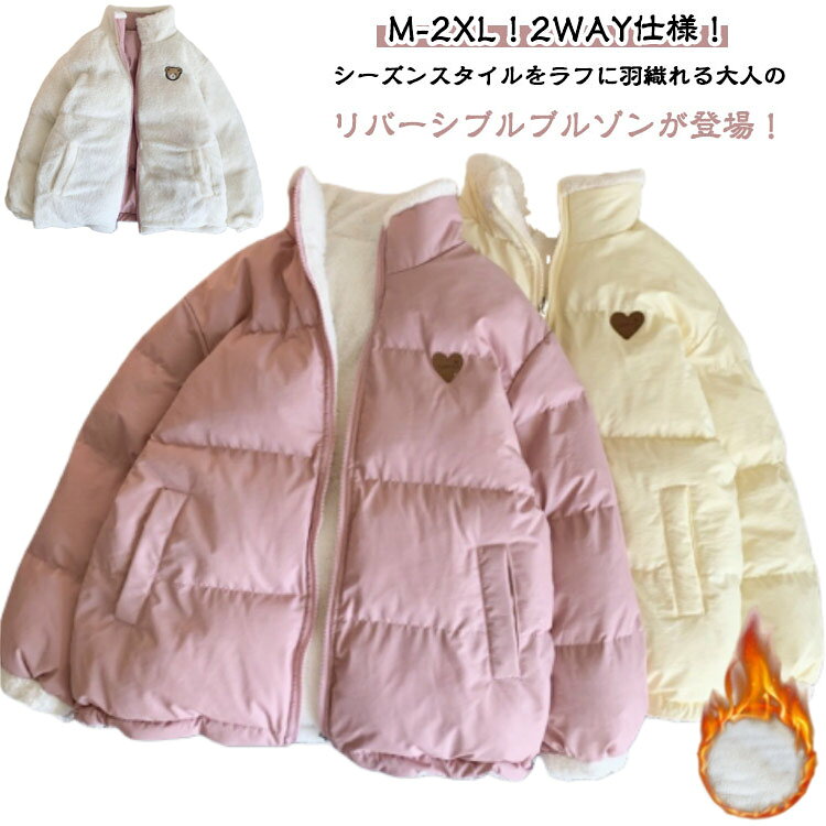 リバーシブルで着られる！ 裏ボア 中綿ジャケット レディース アウター スタンドカラー ボアジャケット 厚手 ジャケット 中綿ブルゾン あったか 中綿入り ジャケット カジュアル おしゃれ 通学 防寒 あたっか ゆったり 大きいサイズ シンプル 通勤 おしゃれ