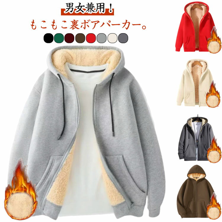 Rakuten - 裏起毛 無地 フード付き パーカー メンズ レディース 長袖 ジップパーカー トップス ジップアップパーカー 秋 冬 裏ボア 極暖 スウェットパーカー もこもこ あったか 暖かい アウター 秋冬 防寒 保温 カジュアル ワンマイルウェア ルームウェア 部屋着 送料無料