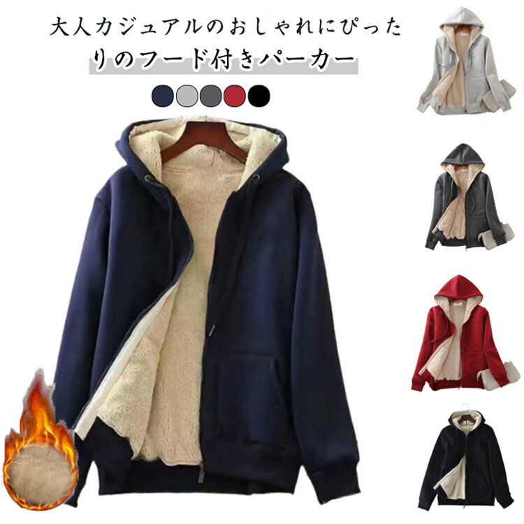 Rakuten - 裏起毛 パーカー レディース 厚手 トップス 裏ボア パーカー スウェット 防寒 極暖 あったか アウター 秋冬 もこもこ パーカー ブルゾン フード付き ふわふわ ジップアップパーカー 無地 暖かい ボアパーカー 部屋着 カジュアル 大人可愛い 秋 冬 男女兼用 S-4XL