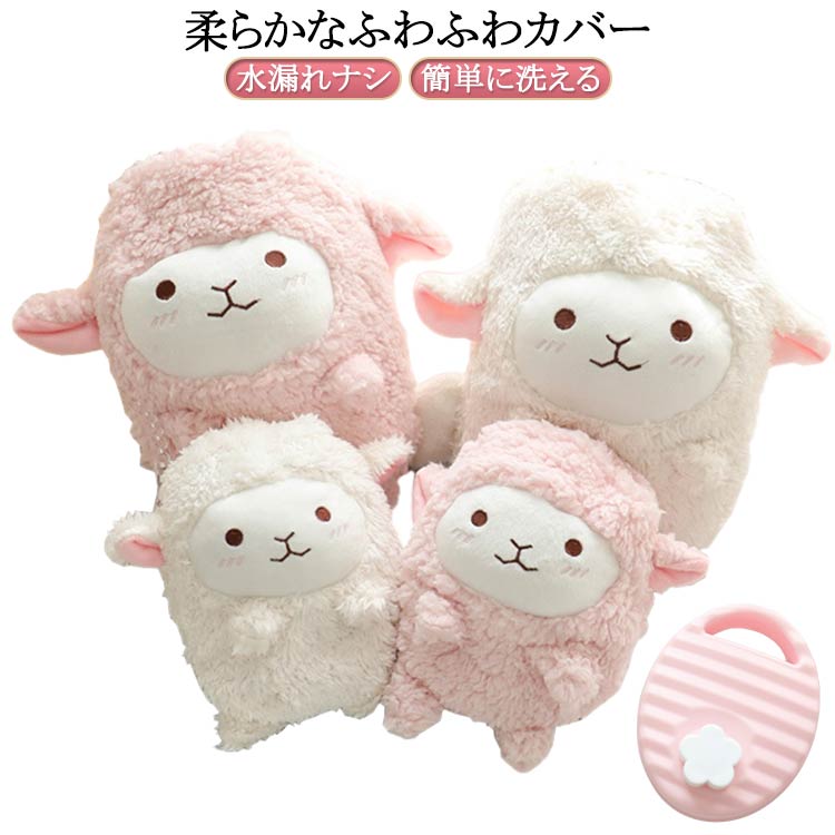 湯たんぽ かわいい 可愛い ゆたんぽ 湯タンポ 羊 ひつじ 動物 注水式湯たんぽ 秋冬 対策 寒さ対策 疲労緩和 あったか 注水式 カバー付き 節電 省エネ 400ML 1000ML 送料無料